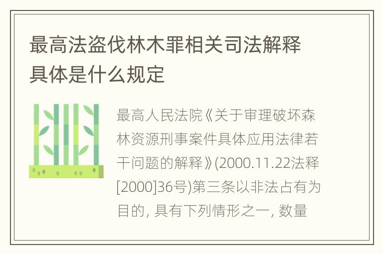 最高法盗伐林木罪相关司法解释具体是什么规定