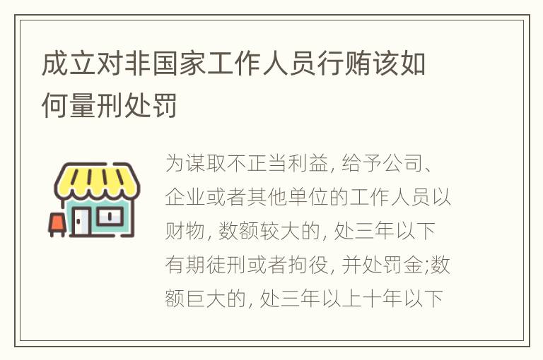 成立对非国家工作人员行贿该如何量刑处罚