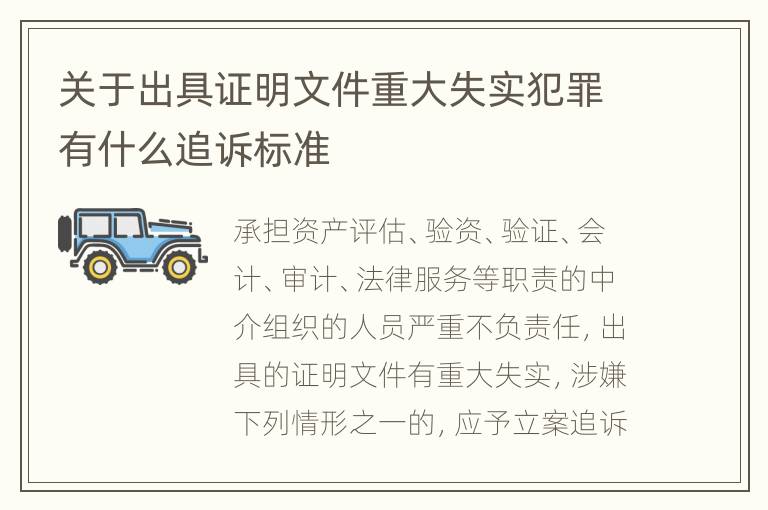 关于出具证明文件重大失实犯罪有什么追诉标准