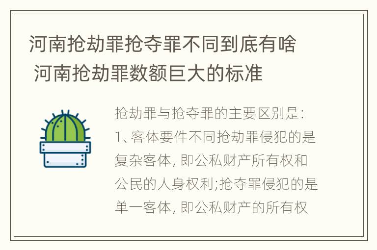 河南抢劫罪抢夺罪不同到底有啥 河南抢劫罪数额巨大的标准