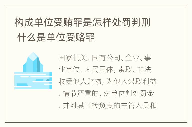 构成单位受贿罪是怎样处罚判刑 什么是单位受赂罪