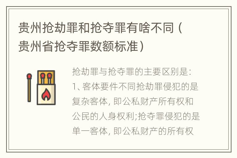 贵州抢劫罪和抢夺罪有啥不同（贵州省抢夺罪数额标准）