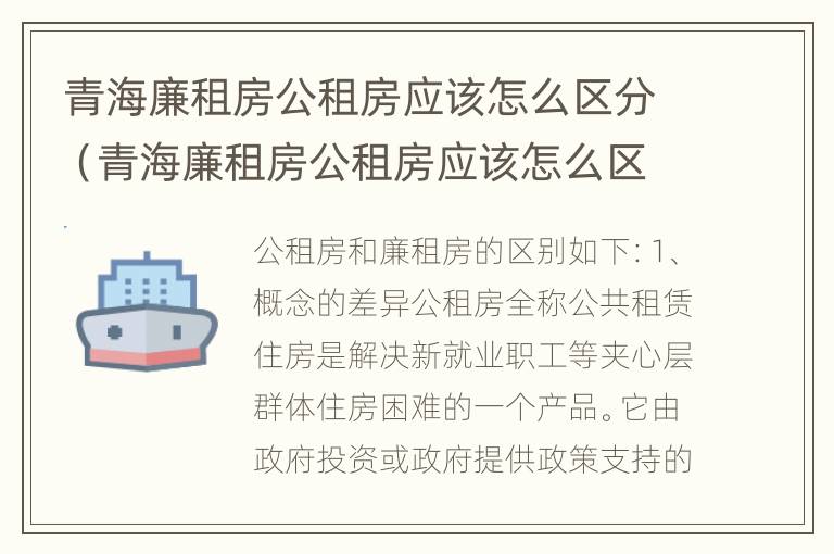 青海廉租房公租房应该怎么区分（青海廉租房公租房应该怎么区分户型）