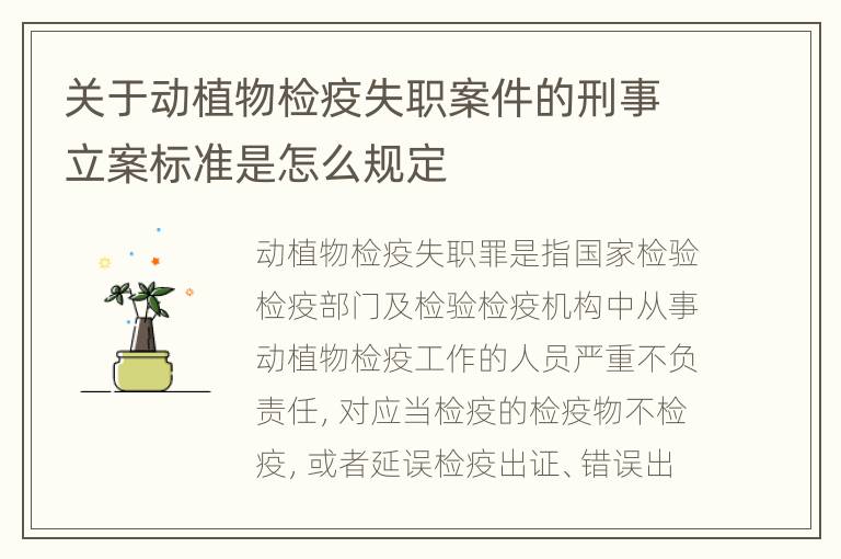 关于动植物检疫失职案件的刑事立案标准是怎么规定