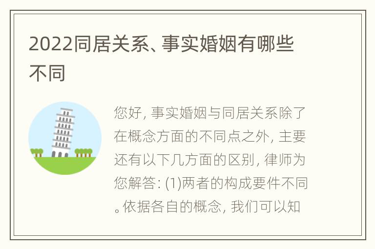 2022同居关系、事实婚姻有哪些不同