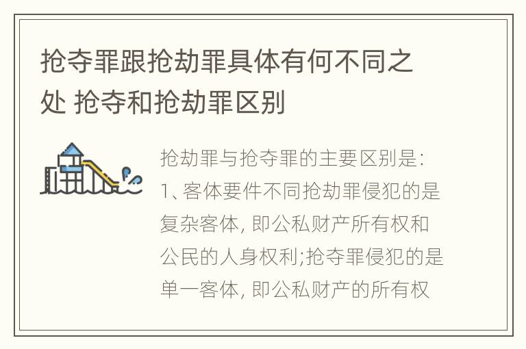 抢夺罪跟抢劫罪具体有何不同之处 抢夺和抢劫罪区别