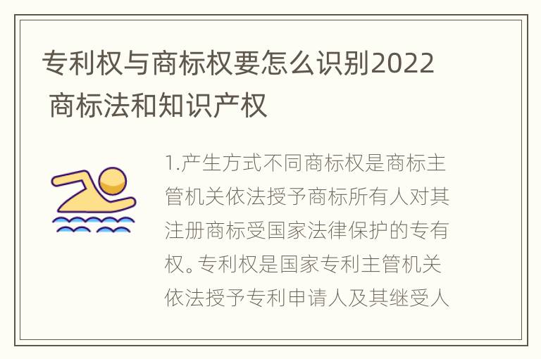 专利权与商标权要怎么识别2022 商标法和知识产权