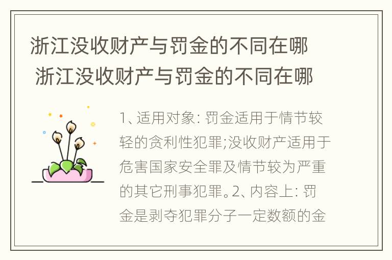 浙江没收财产与罚金的不同在哪 浙江没收财产与罚金的不同在哪里