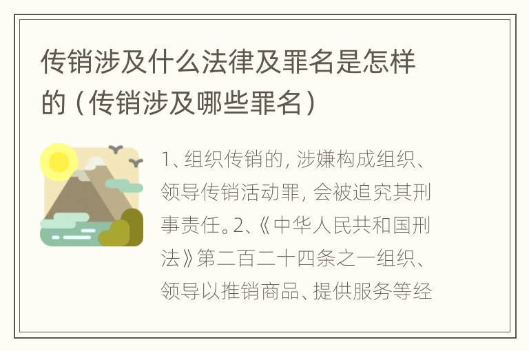 传销涉及什么法律及罪名是怎样的（传销涉及哪些罪名）