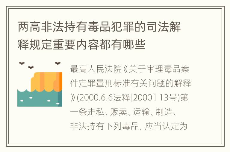 两高非法持有毒品犯罪的司法解释规定重要内容都有哪些