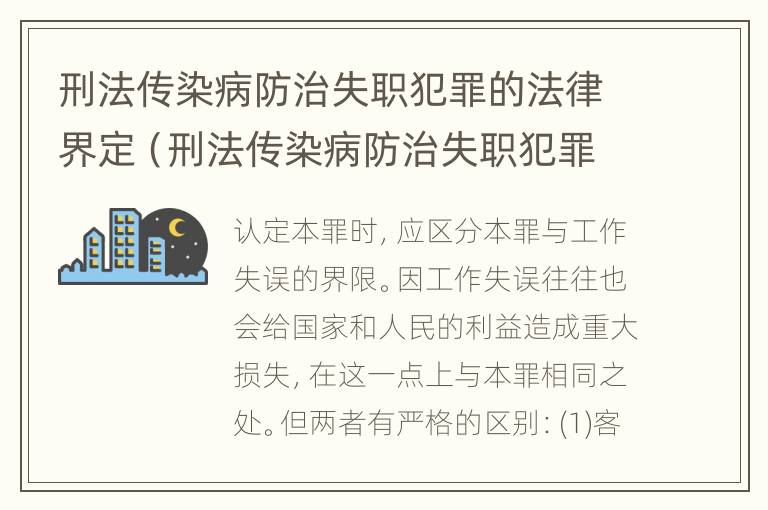 刑法传染病防治失职犯罪的法律界定（刑法传染病防治失职犯罪的法律界定是什么）