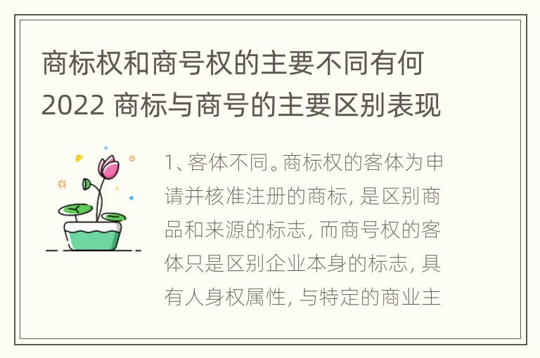 商标权和商号权的主要不同有何2022 商标与商号的主要区别表现