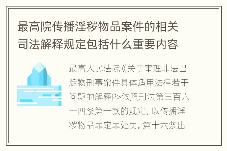 最高院传播淫秽物品案件的相关司法解释规定包括什么重要内容