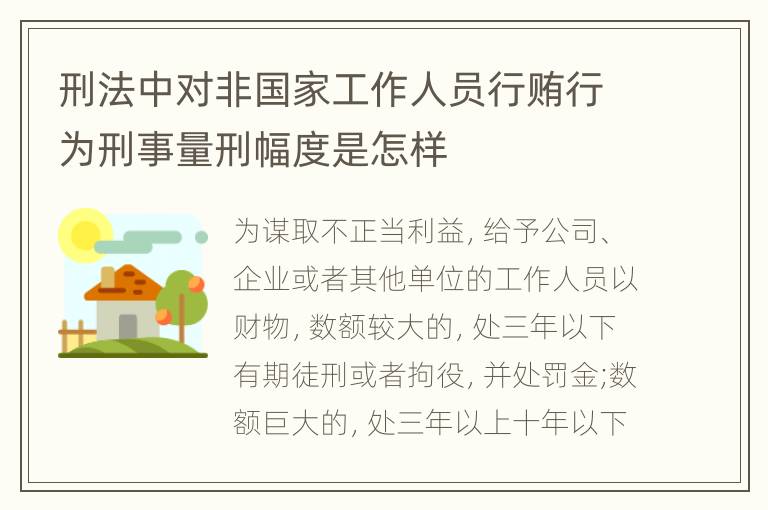 刑法中对非国家工作人员行贿行为刑事量刑幅度是怎样