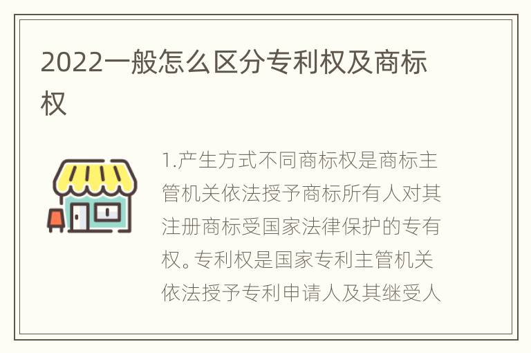 2022一般怎么区分专利权及商标权