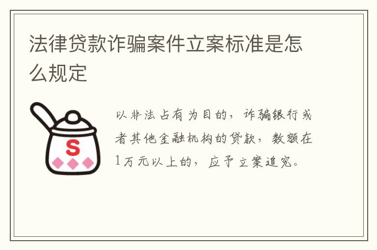 法律贷款诈骗案件立案标准是怎么规定