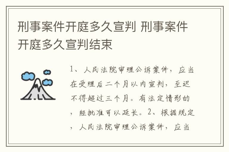 刑事案件开庭多久宣判 刑事案件开庭多久宣判结束