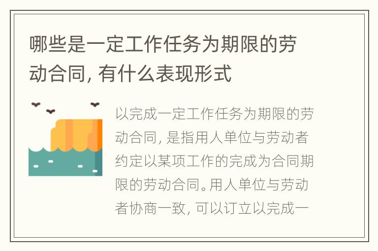 哪些是一定工作任务为期限的劳动合同，有什么表现形式