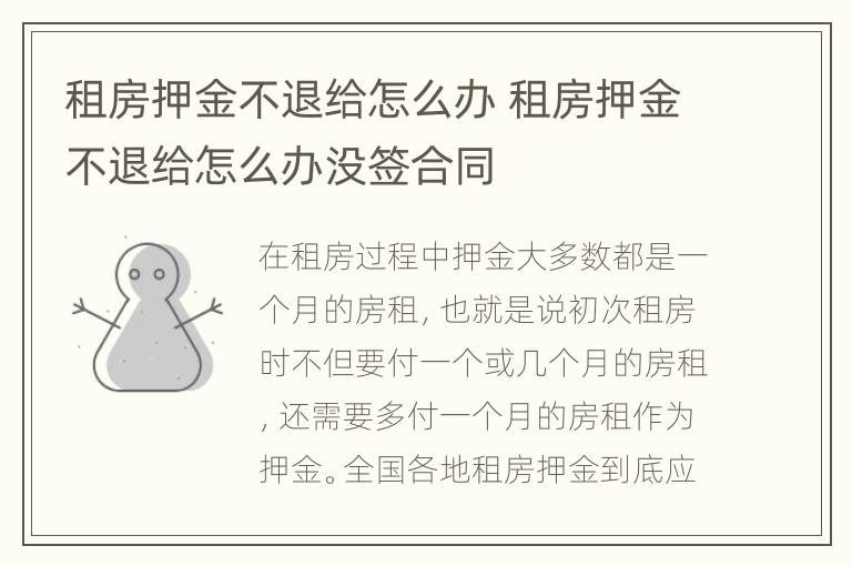 租房押金不退给怎么办 租房押金不退给怎么办没签合同