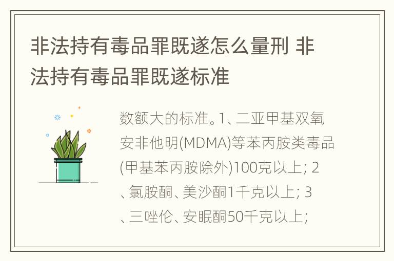 非法持有毒品罪既遂怎么量刑 非法持有毒品罪既遂标准