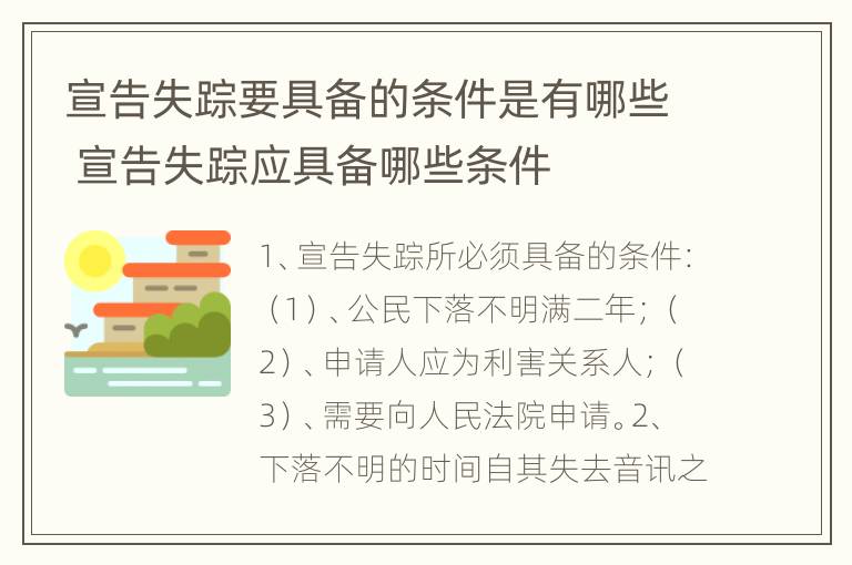 宣告失踪要具备的条件是有哪些 宣告失踪应具备哪些条件