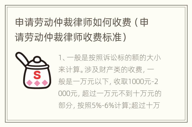 申请劳动仲裁律师如何收费（申请劳动仲裁律师收费标准）