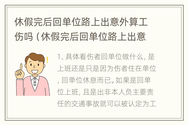 休假完后回单位路上出意外算工伤吗（休假完后回单位路上出意外算工伤吗）