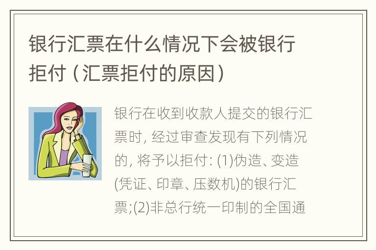 银行汇票在什么情况下会被银行拒付（汇票拒付的原因）