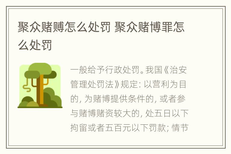 聚众赌赙怎么处罚 聚众赌博罪怎么处罚