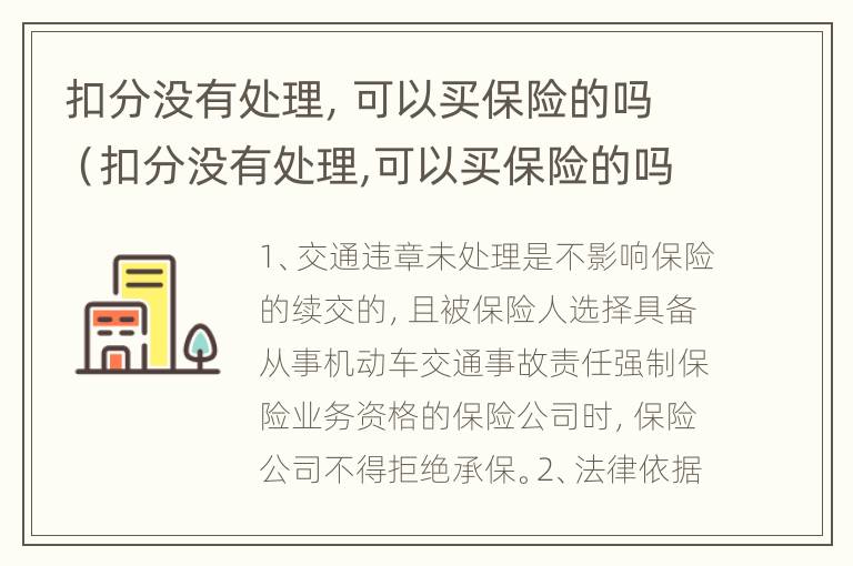 扣分没有处理，可以买保险的吗（扣分没有处理,可以买保险的吗怎么办）