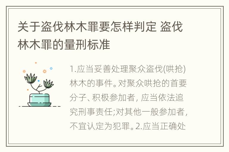 关于盗伐林木罪要怎样判定 盗伐林木罪的量刑标准