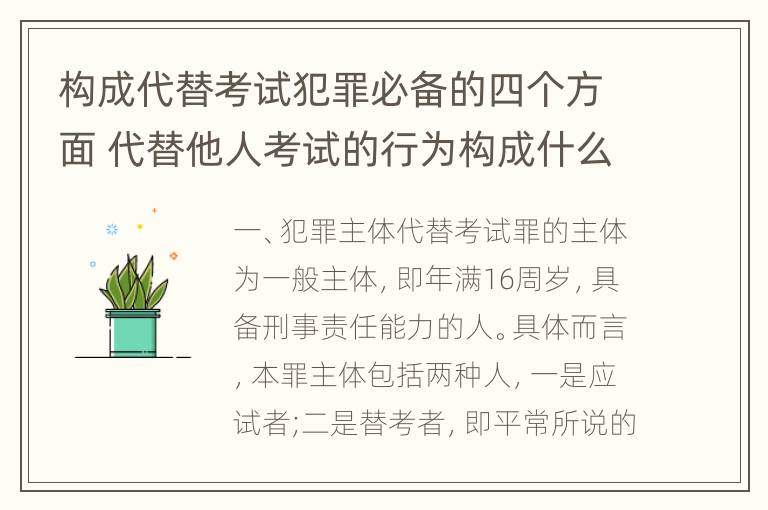 构成代替考试犯罪必备的四个方面 代替他人考试的行为构成什么罪