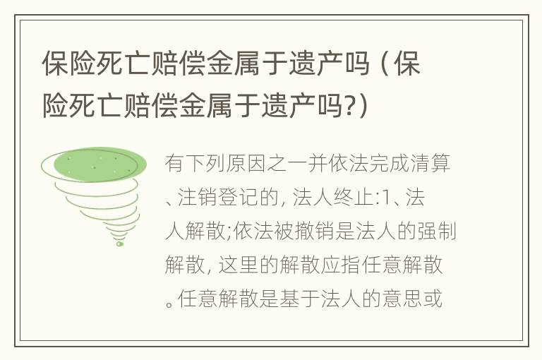 保险死亡赔偿金属于遗产吗（保险死亡赔偿金属于遗产吗?）