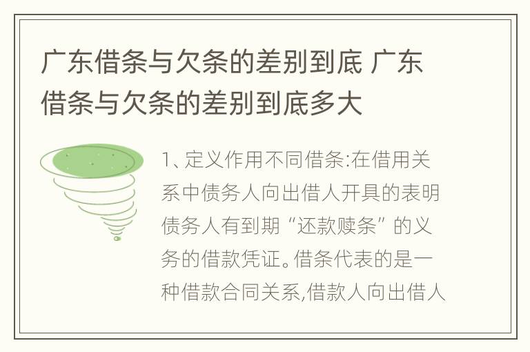 广东借条与欠条的差别到底 广东借条与欠条的差别到底多大