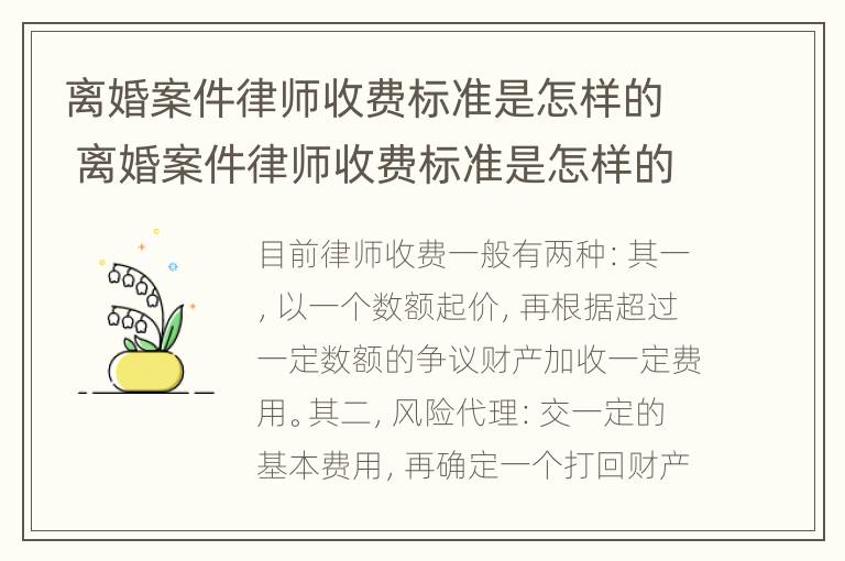 离婚案件律师收费标准是怎样的 离婚案件律师收费标准是怎样的呢