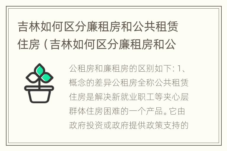 吉林如何区分廉租房和公共租赁住房（吉林如何区分廉租房和公共租赁住房呢）