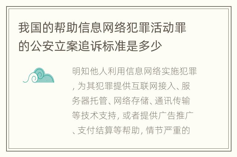 我国的帮助信息网络犯罪活动罪的公安立案追诉标准是多少