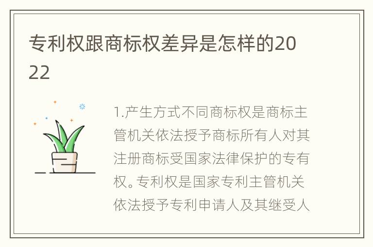 专利权跟商标权差异是怎样的2022