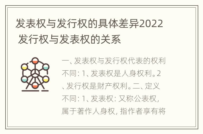 发表权与发行权的具体差异2022 发行权与发表权的关系