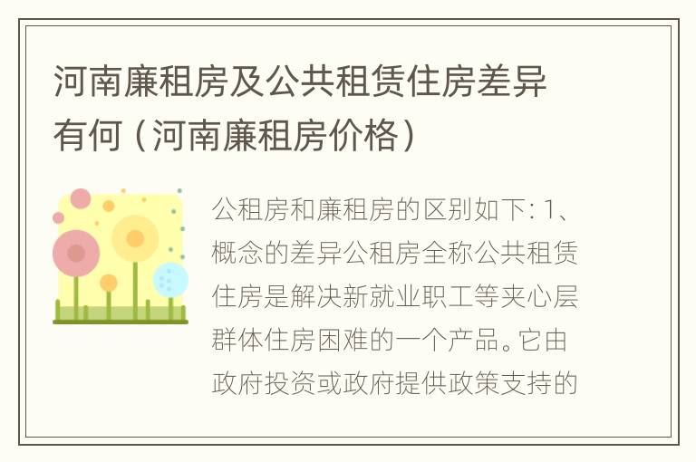 河南廉租房及公共租赁住房差异有何（河南廉租房价格）