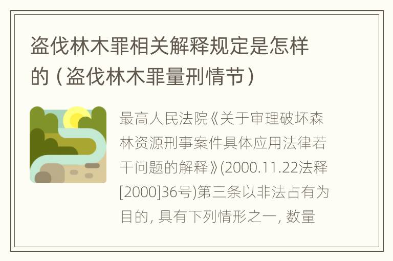 盗伐林木罪相关解释规定是怎样的（盗伐林木罪量刑情节）