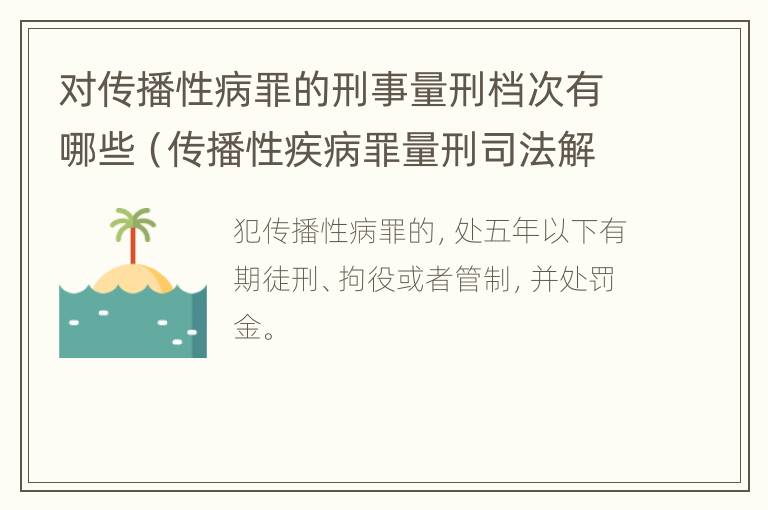 对传播性病罪的刑事量刑档次有哪些（传播性疾病罪量刑司法解释）