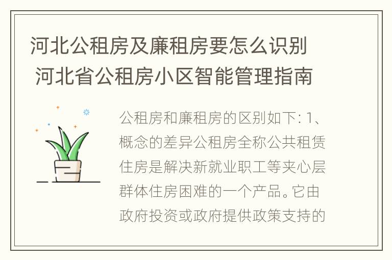 河北公租房及廉租房要怎么识别 河北省公租房小区智能管理指南