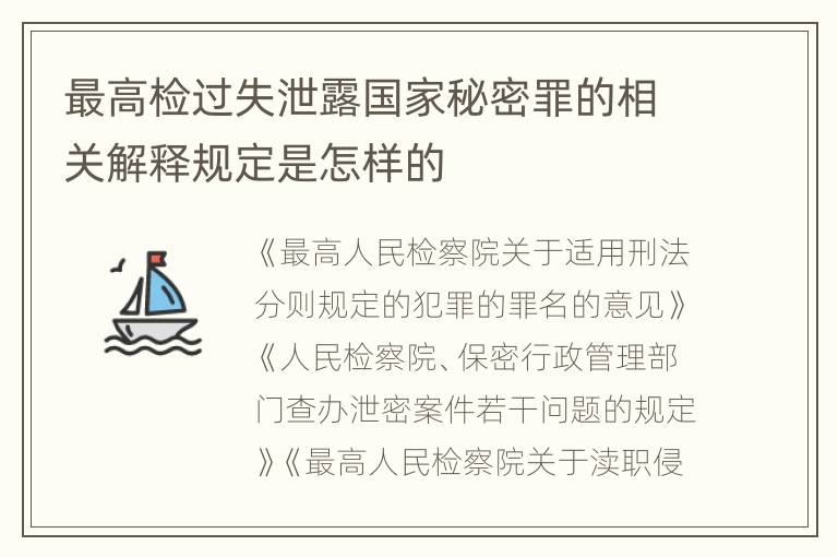 最高检过失泄露国家秘密罪的相关解释规定是怎样的