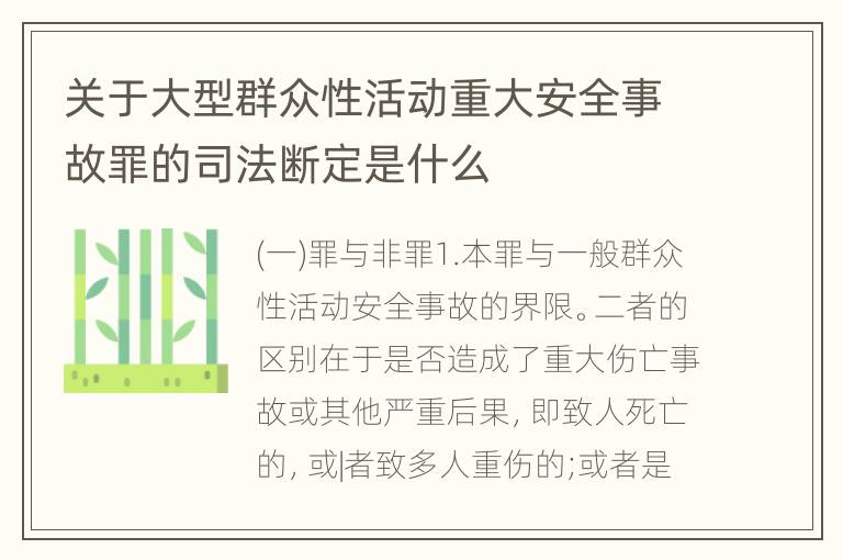 关于大型群众性活动重大安全事故罪的司法断定是什么