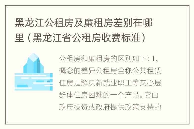 黑龙江公租房及廉租房差别在哪里（黑龙江省公租房收费标准）