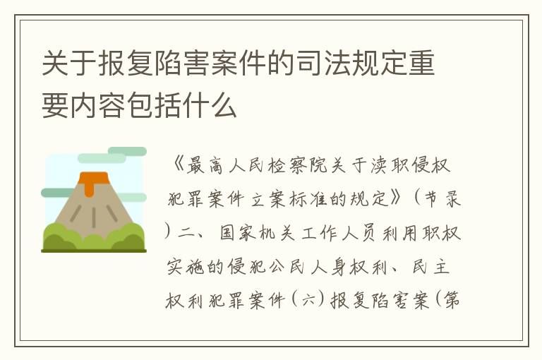 关于报复陷害案件的司法规定重要内容包括什么