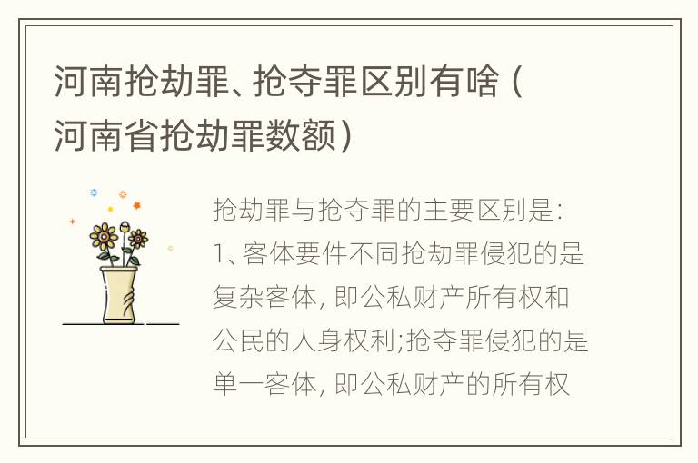 河南抢劫罪、抢夺罪区别有啥（河南省抢劫罪数额）