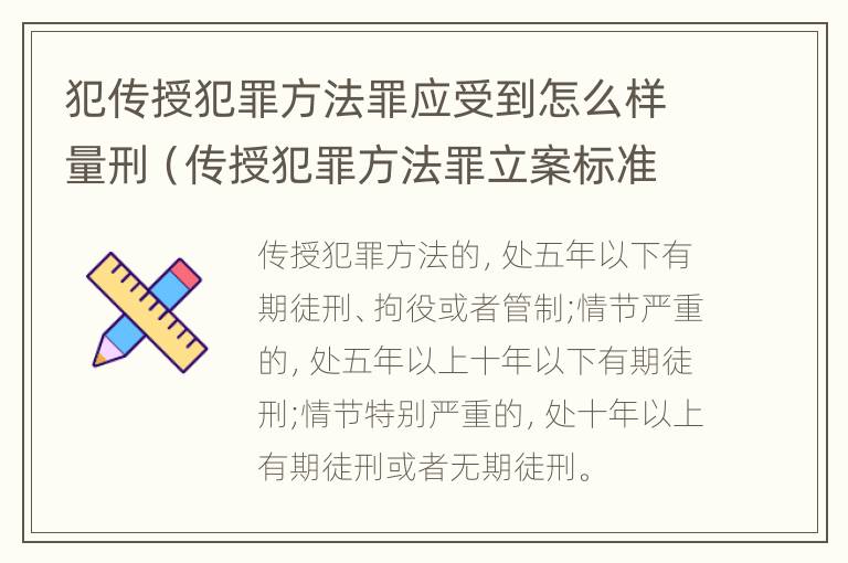 犯传授犯罪方法罪应受到怎么样量刑（传授犯罪方法罪立案标准）