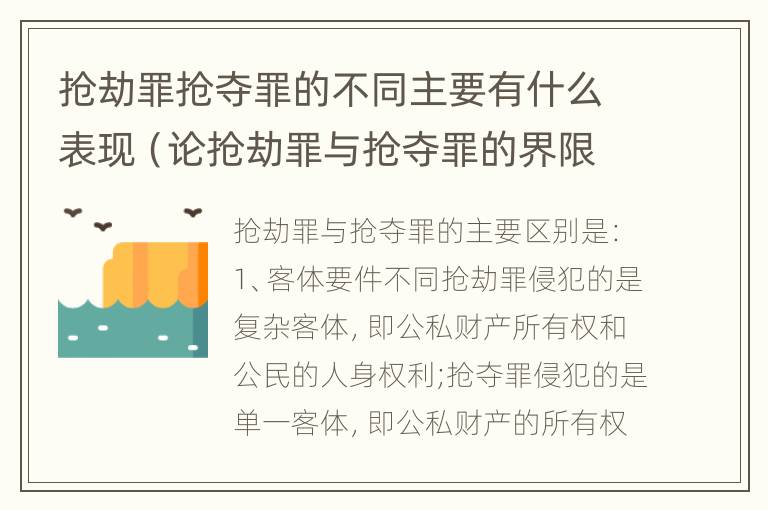 抢劫罪抢夺罪的不同主要有什么表现（论抢劫罪与抢夺罪的界限）